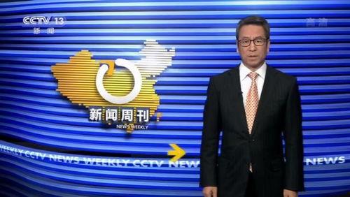 央视新闻周刊视频